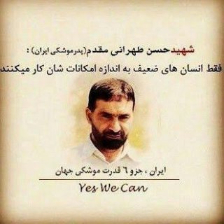 شهید حسن تهرانی مقدم پدر موشکی ایران